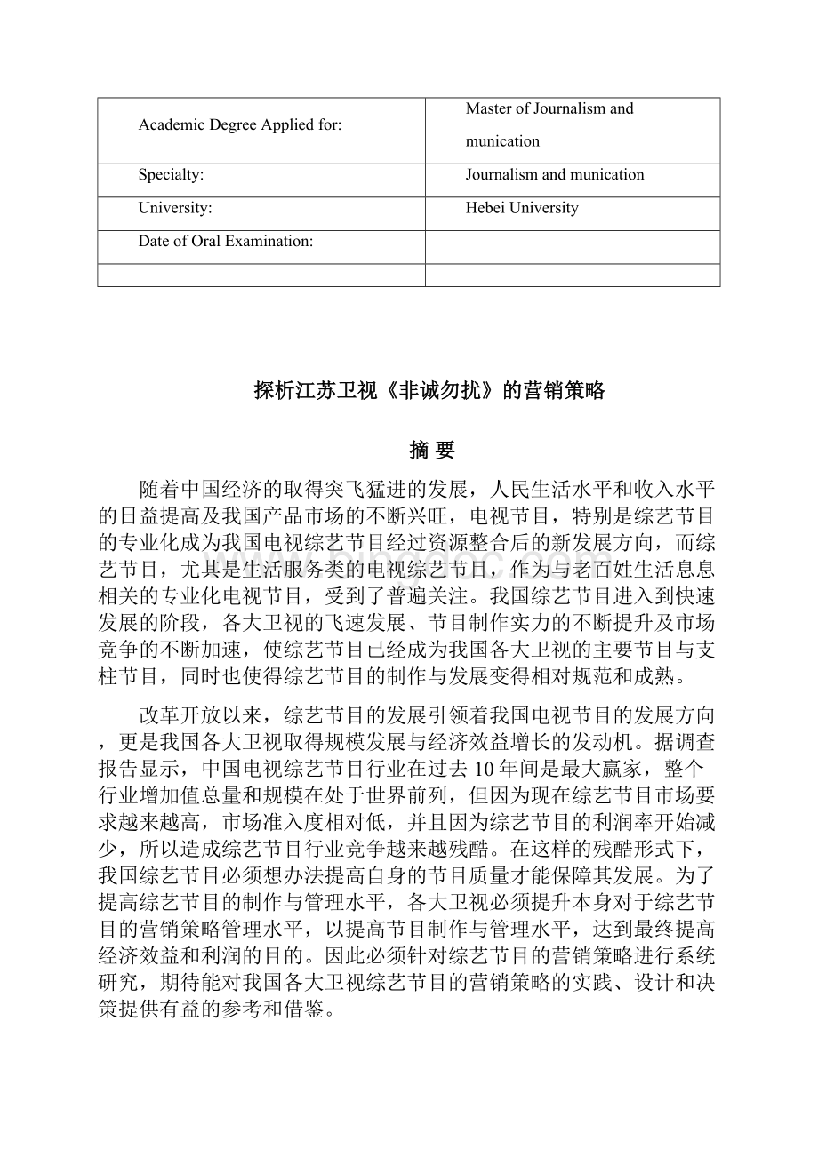 促销管理320已修探析江苏卫视非诚勿扰的营销策略 精品.docx_第2页