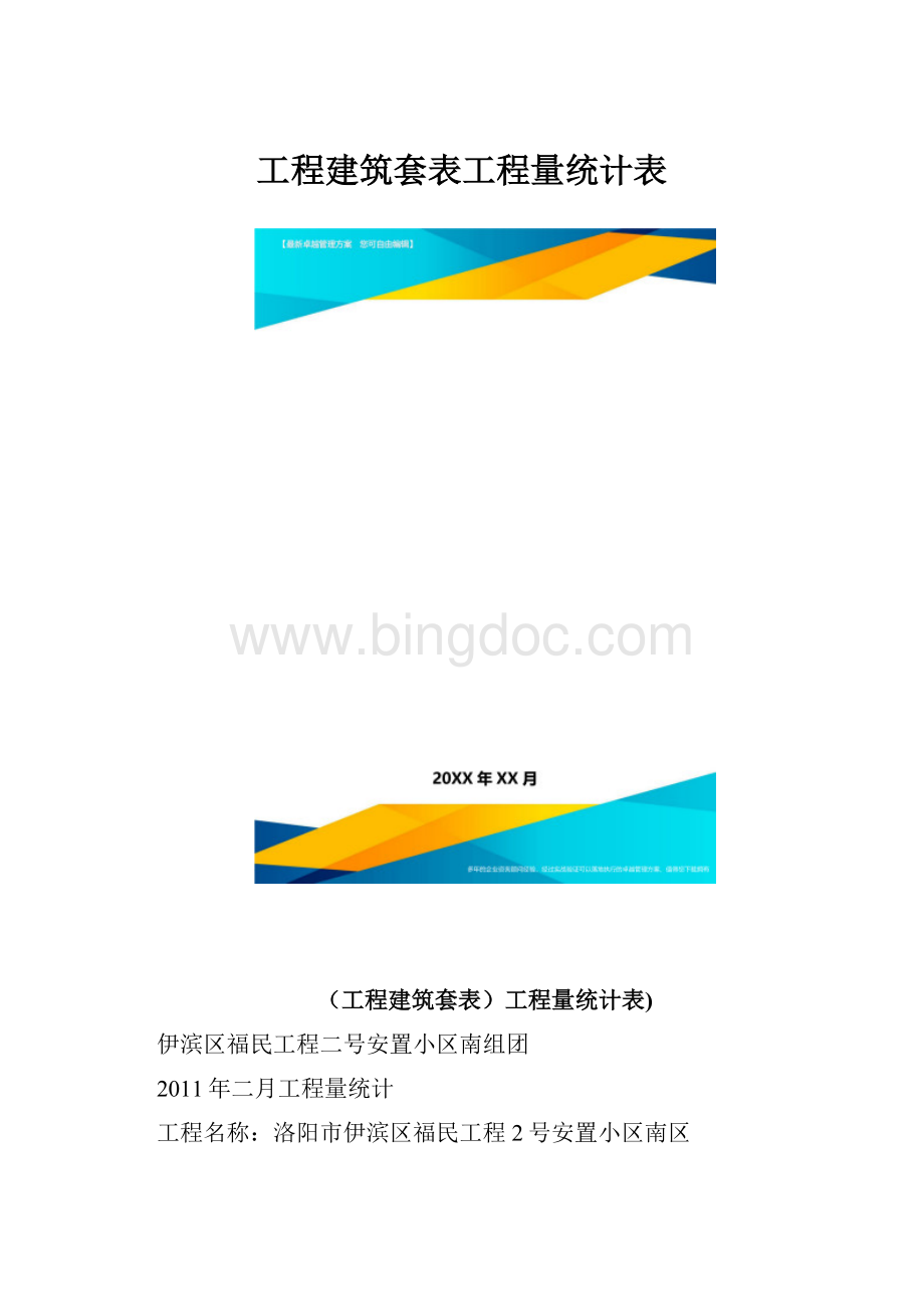 工程建筑套表工程量统计表.docx_第1页