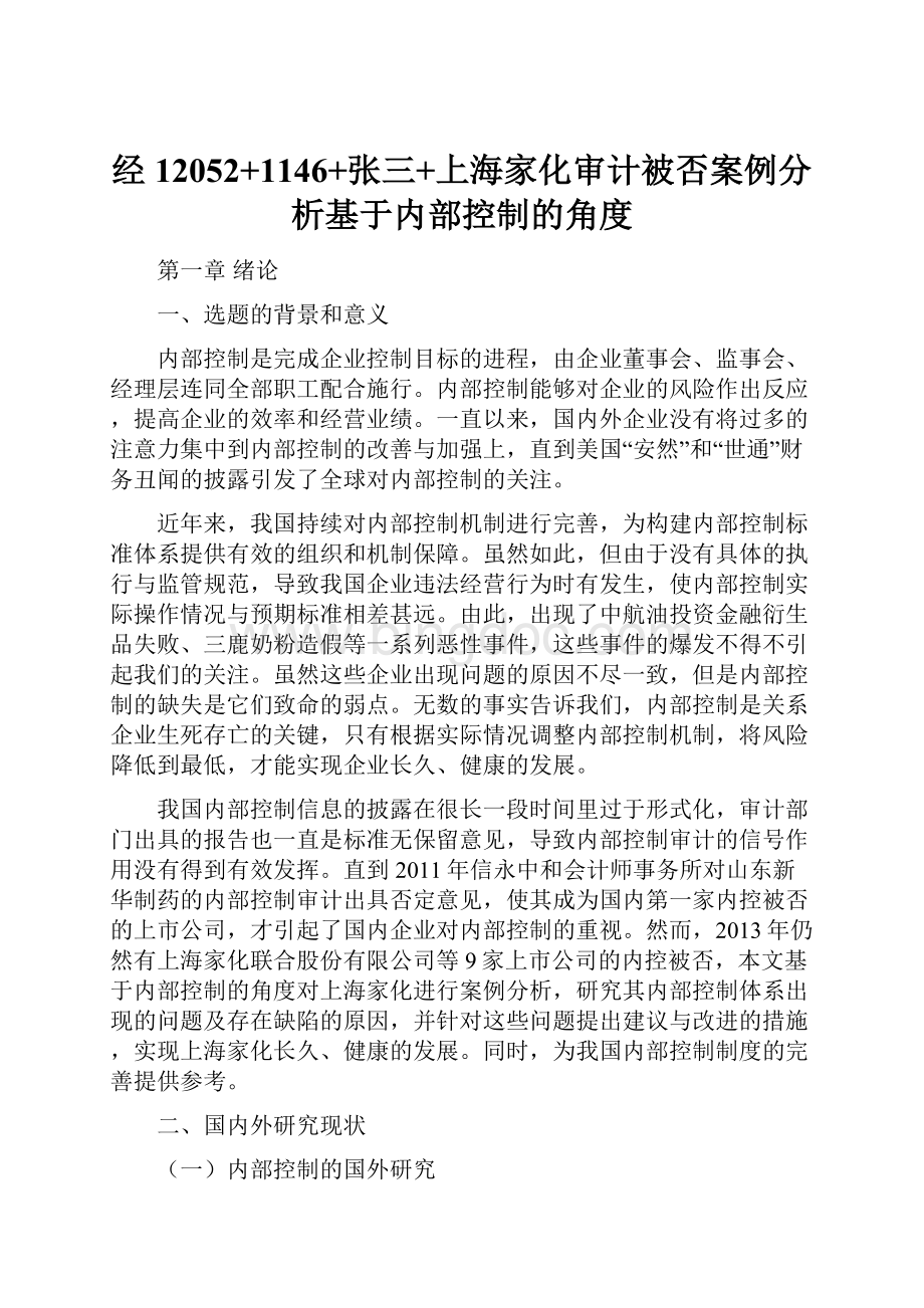 经12052+1146+张三+上海家化审计被否案例分析基于内部控制的角度.docx
