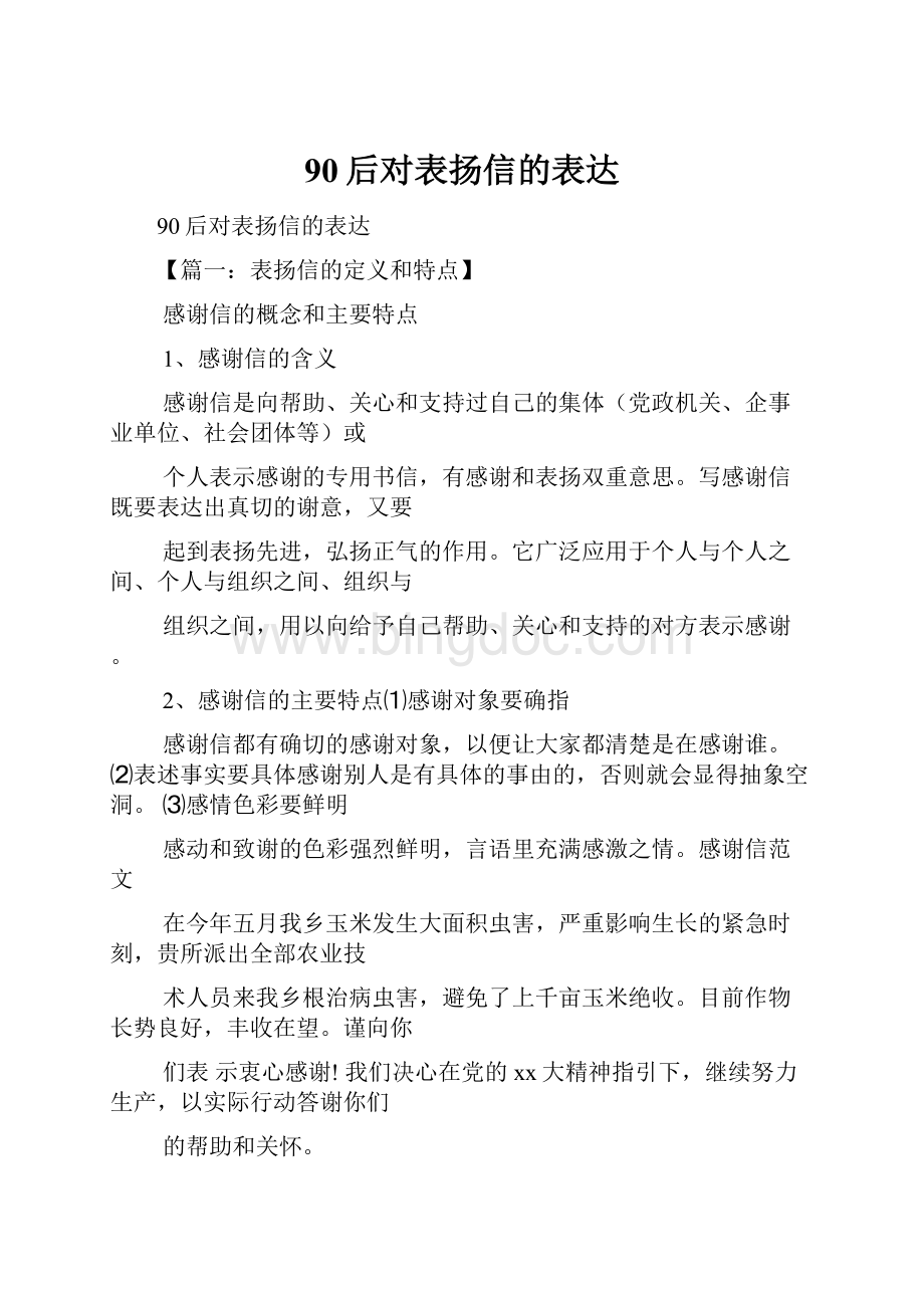 90后对表扬信的表达.docx