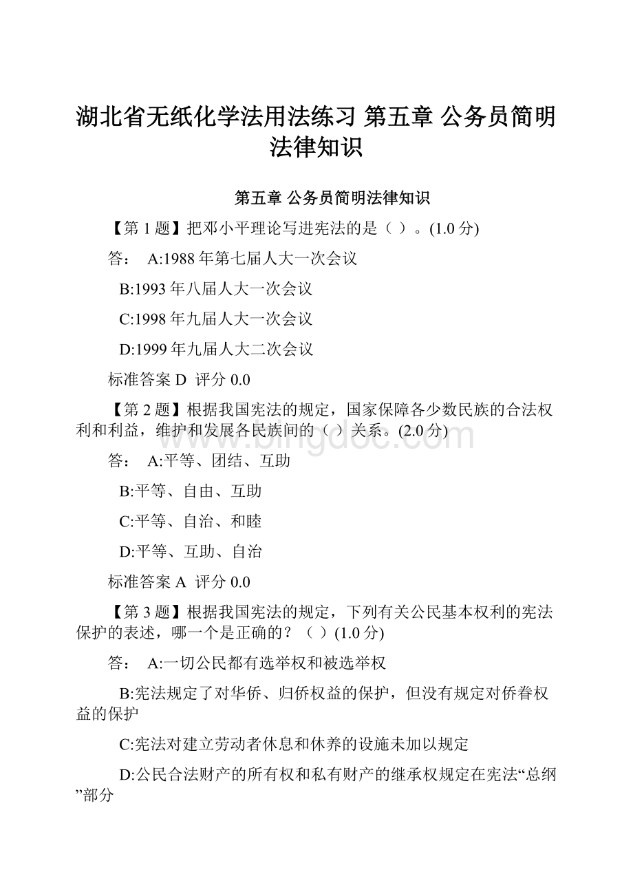 湖北省无纸化学法用法练习第五章公务员简明法律知识.docx