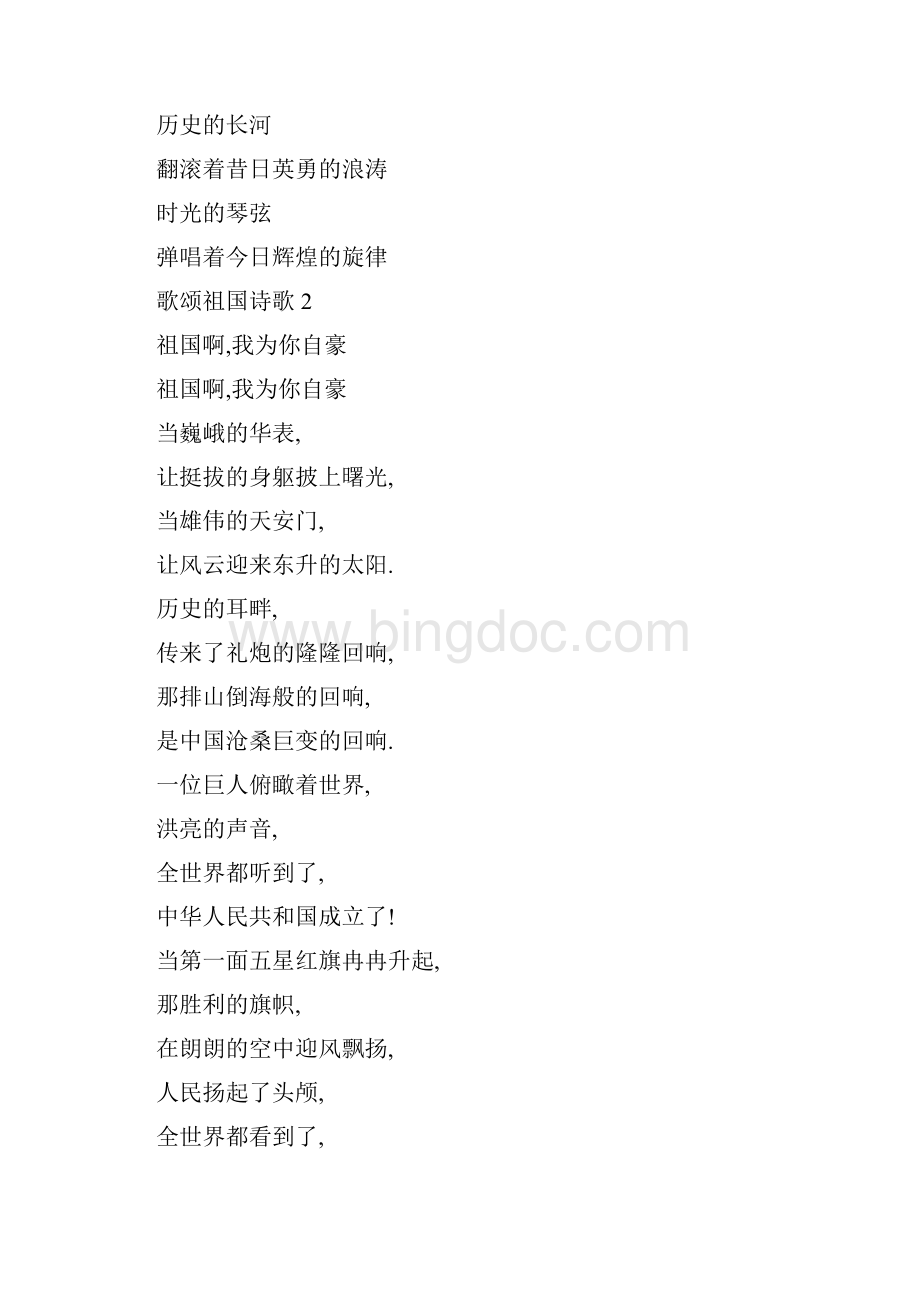 小学生赞美祖国诗歌5篇.docx_第2页