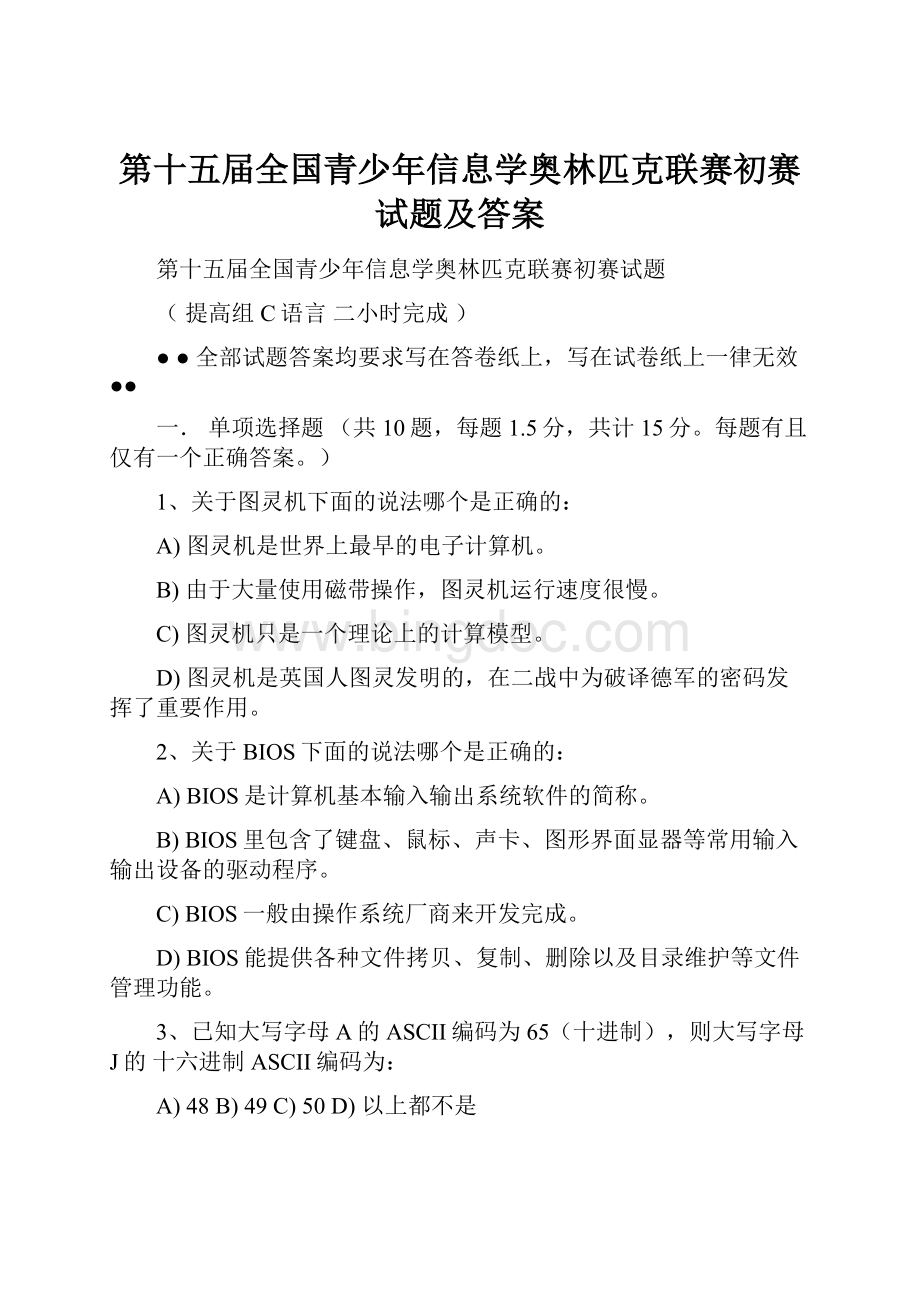 第十五届全国青少年信息学奥林匹克联赛初赛试题及答案.docx