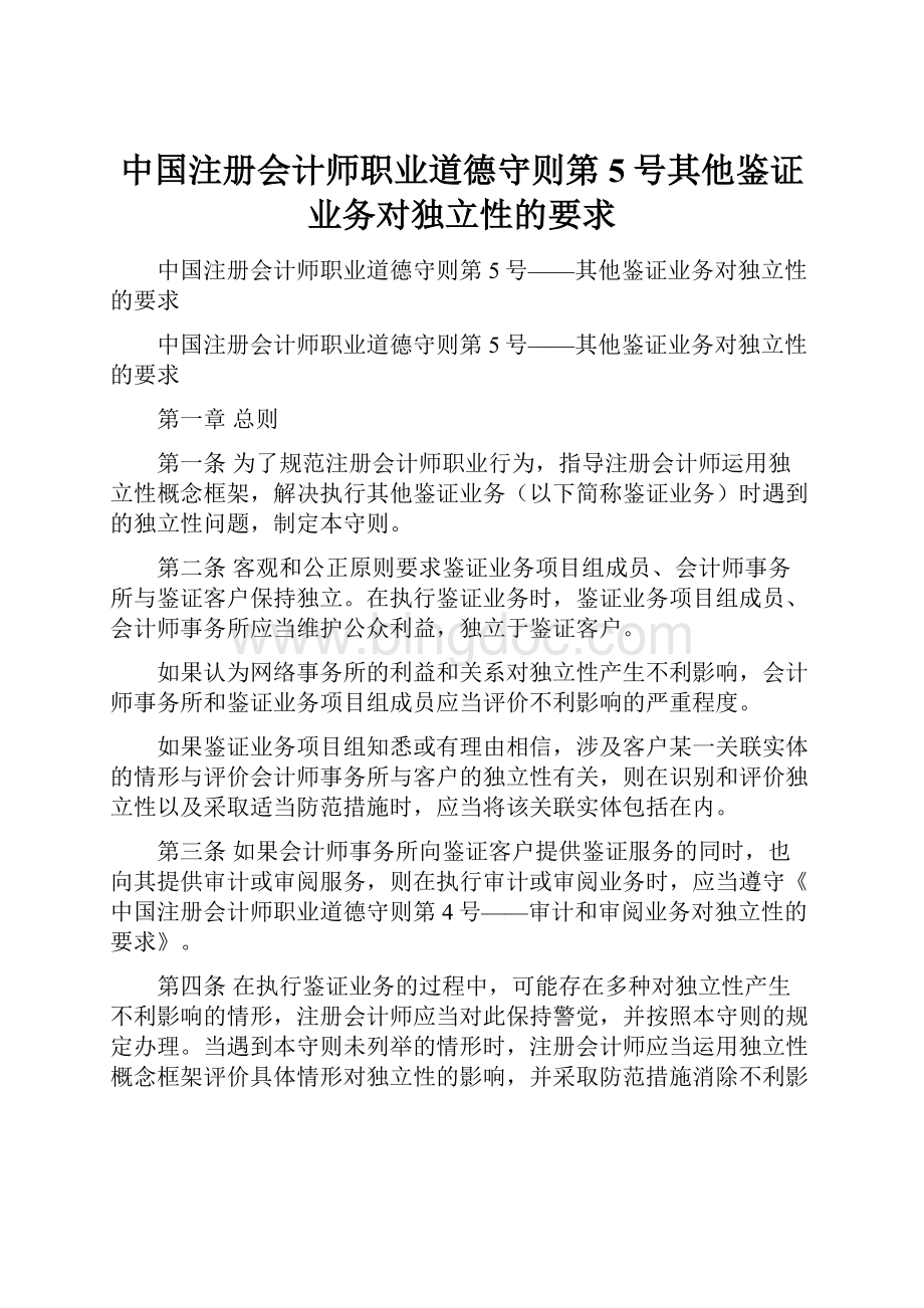 中国注册会计师职业道德守则第5号其他鉴证业务对独立性的要求.docx