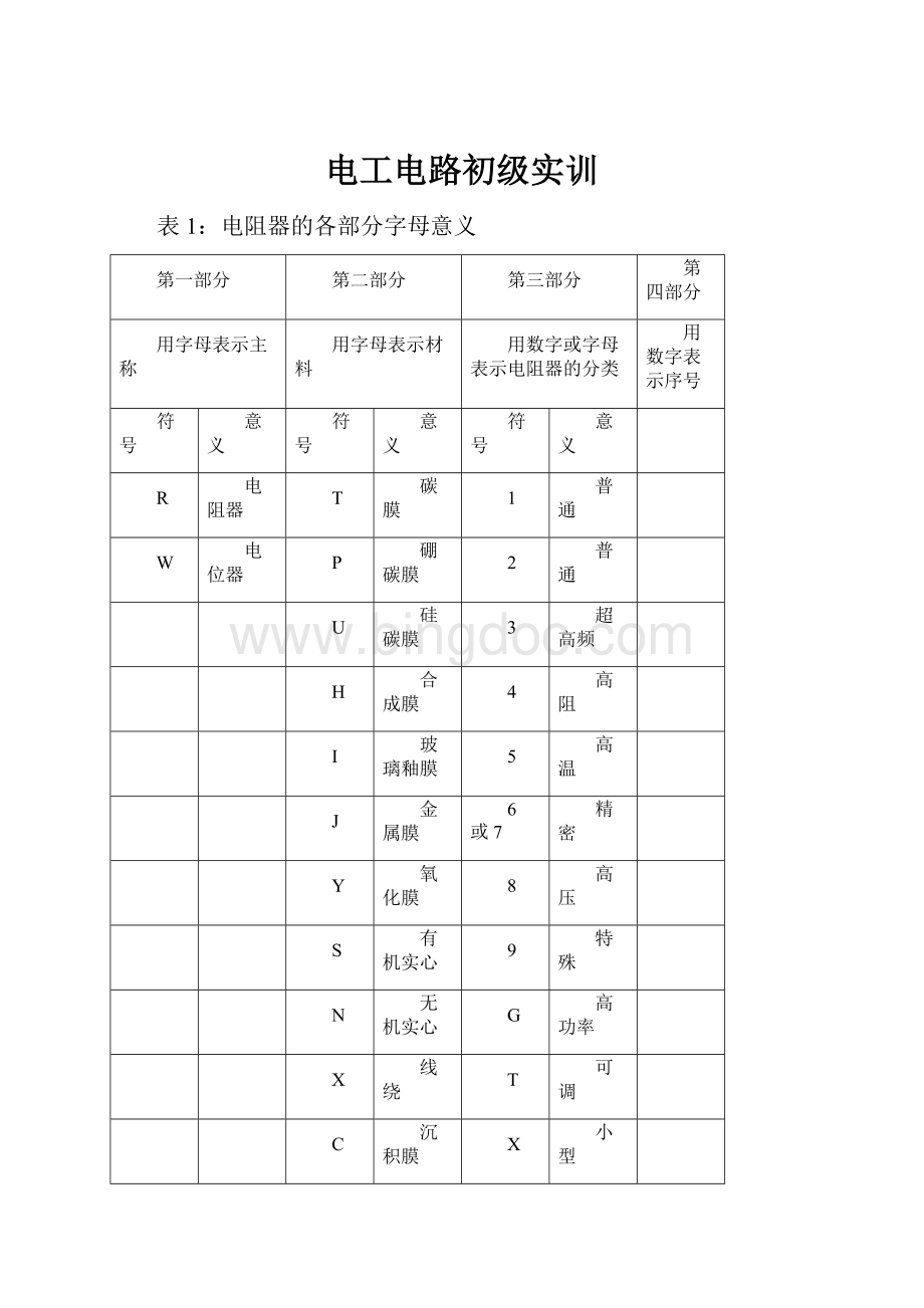 电工电路初级实训.docx