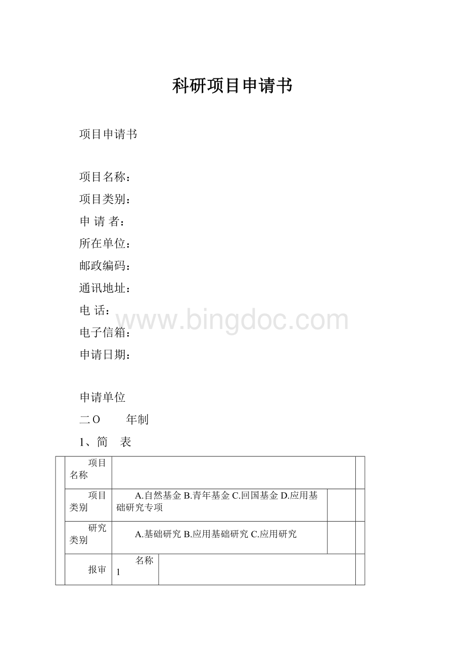 科研项目申请书.docx