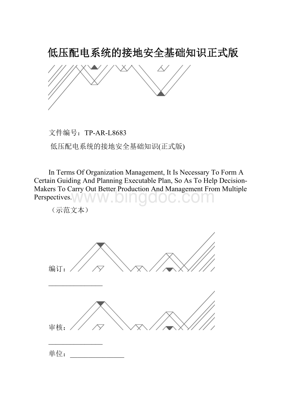 低压配电系统的接地安全基础知识正式版.docx_第1页