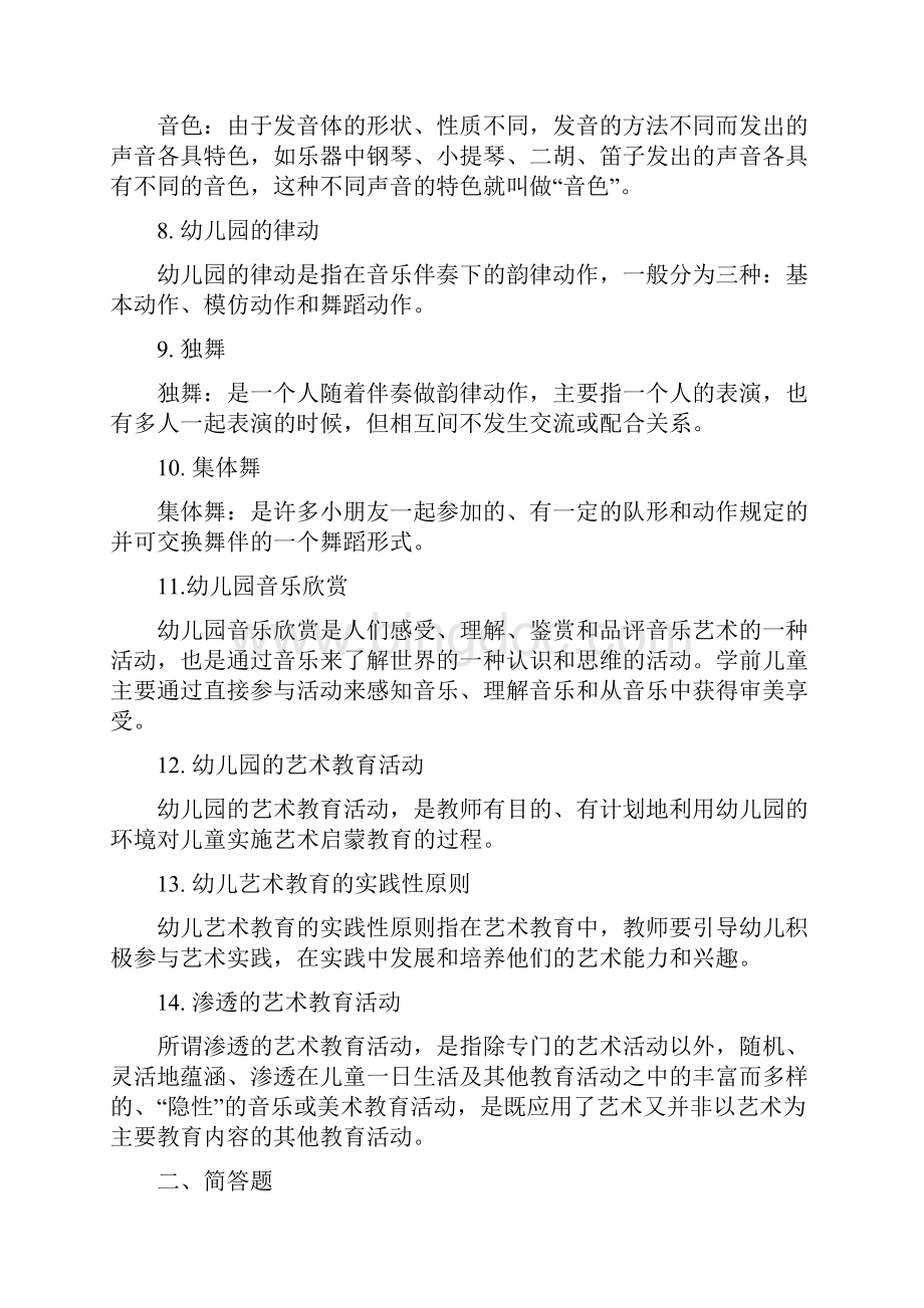 《幼儿园艺术教育活动及设计》练习题答案.docx_第2页