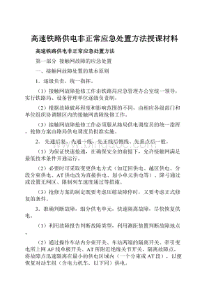 高速铁路供电非正常应急处置方法授课材料.docx