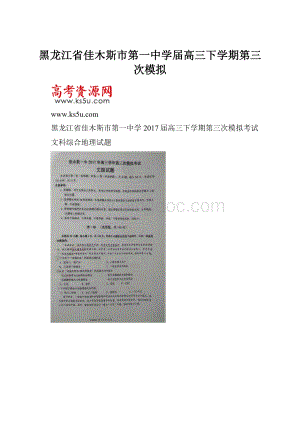 黑龙江省佳木斯市第一中学届高三下学期第三次模拟.docx