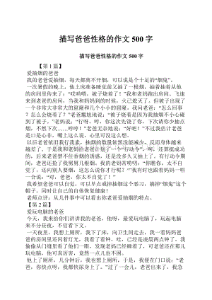 描写爸爸性格的作文500字.docx