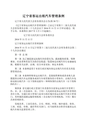 辽宁省客运出租汽车管理条例.docx