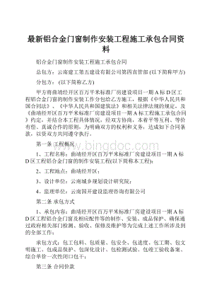 最新铝合金门窗制作安装工程施工承包合同资料.docx