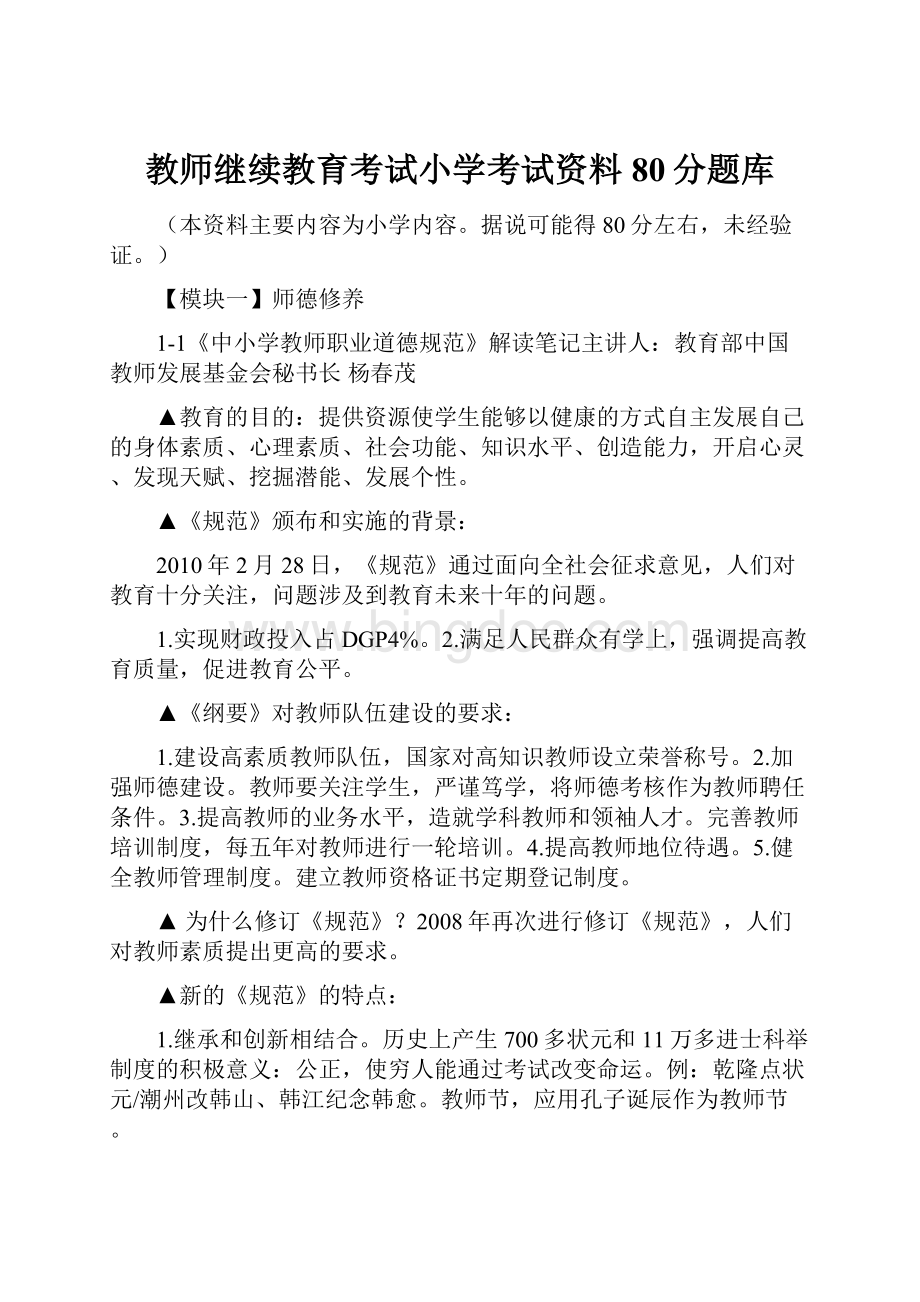 教师继续教育考试小学考试资料80分题库.docx