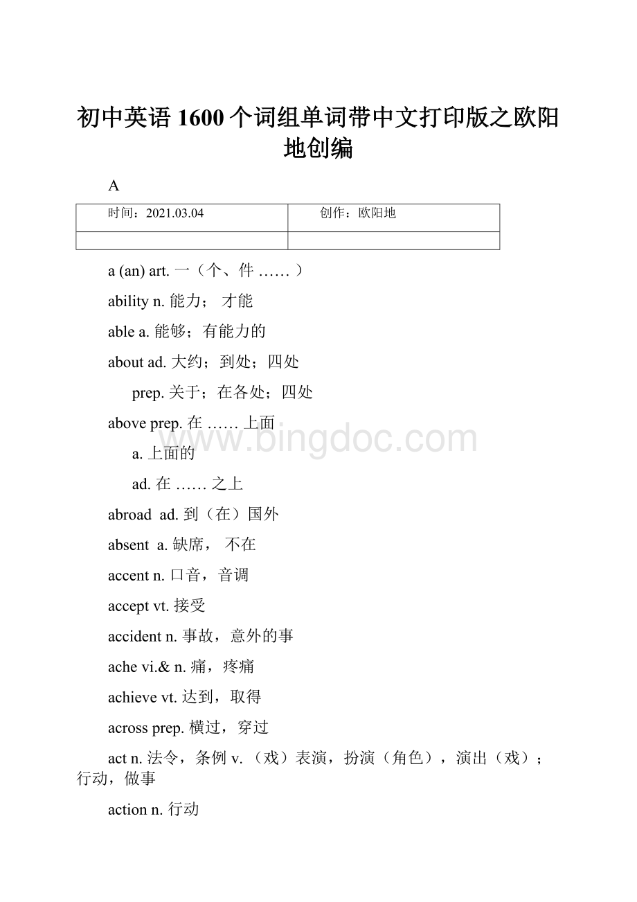 初中英语1600个词组单词带中文打印版之欧阳地创编.docx_第1页