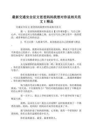 最新交通安全征文爸爸妈妈我想对你说相关范文1 精品.docx