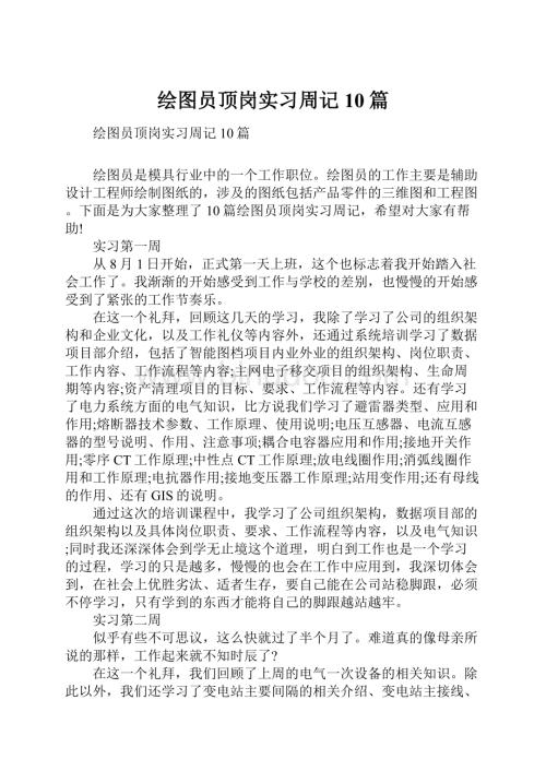 绘图员顶岗实习周记10篇.docx