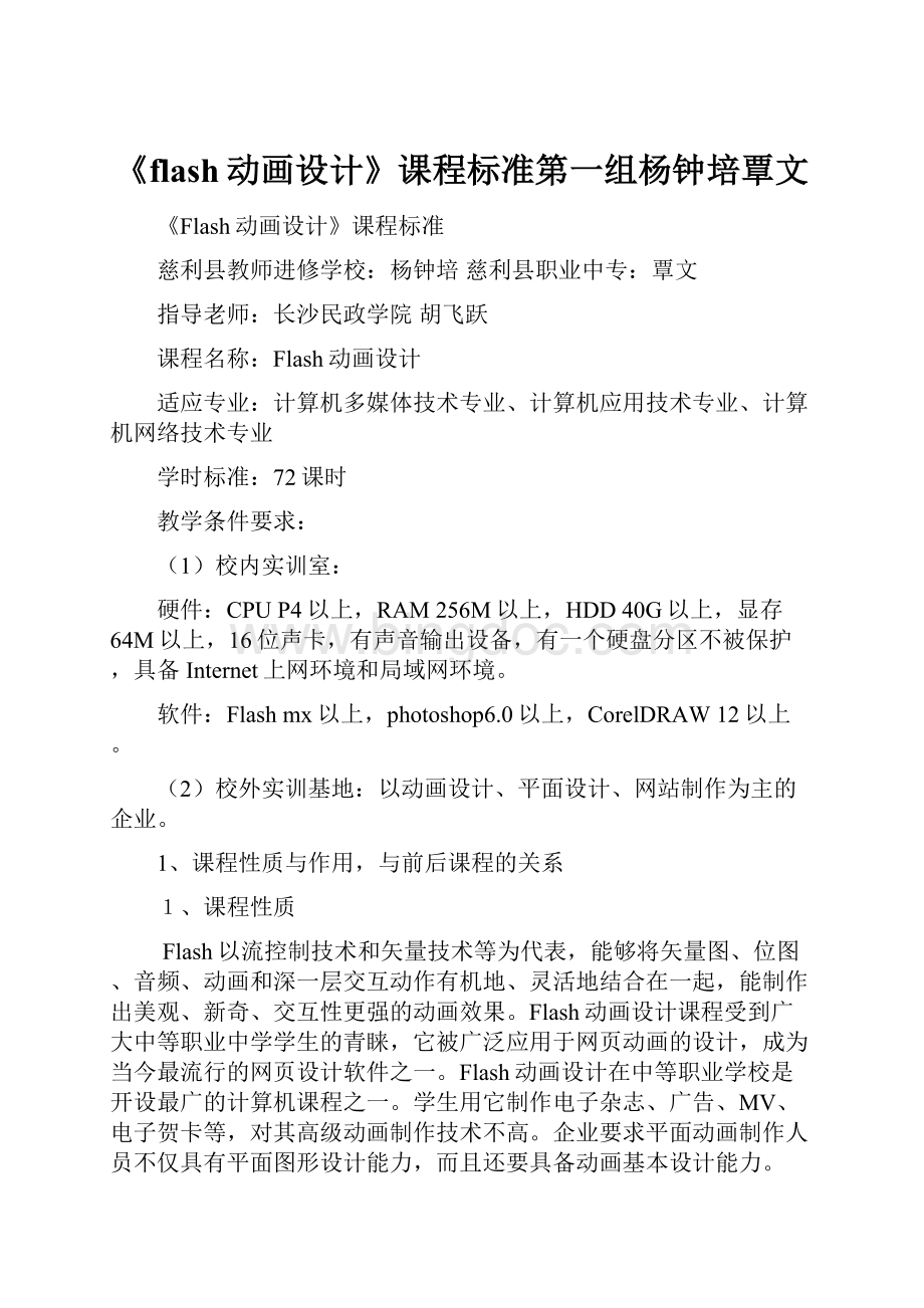 《flash动画设计》课程标准第一组杨钟培覃文.docx