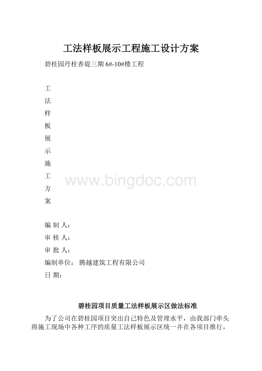 工法样板展示工程施工设计方案.docx