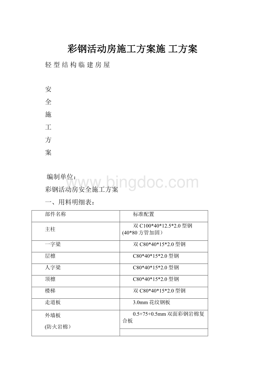 彩钢活动房施工方案施工方案.docx