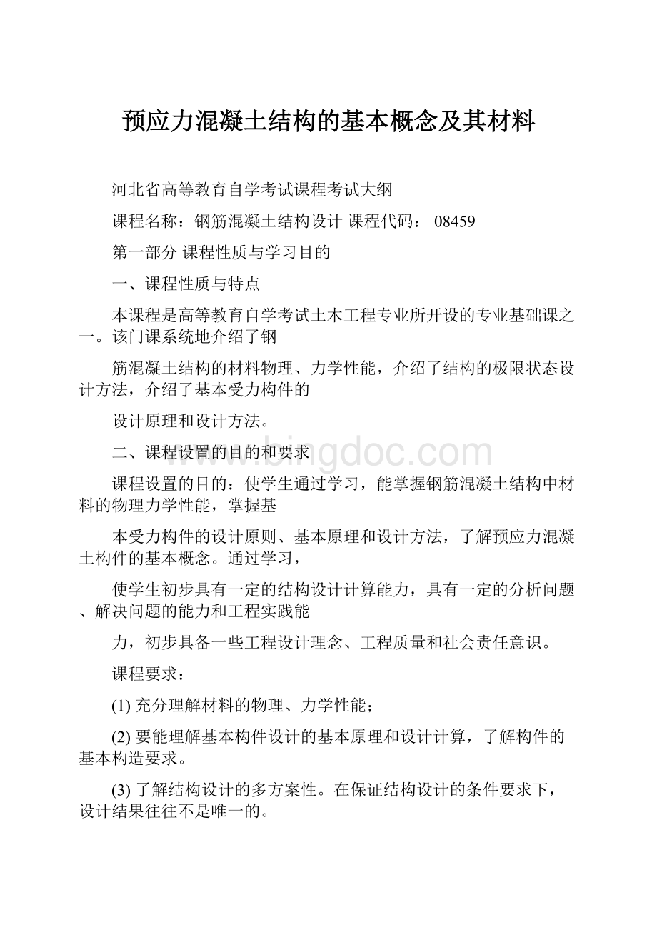 预应力混凝土结构的基本概念及其材料.docx