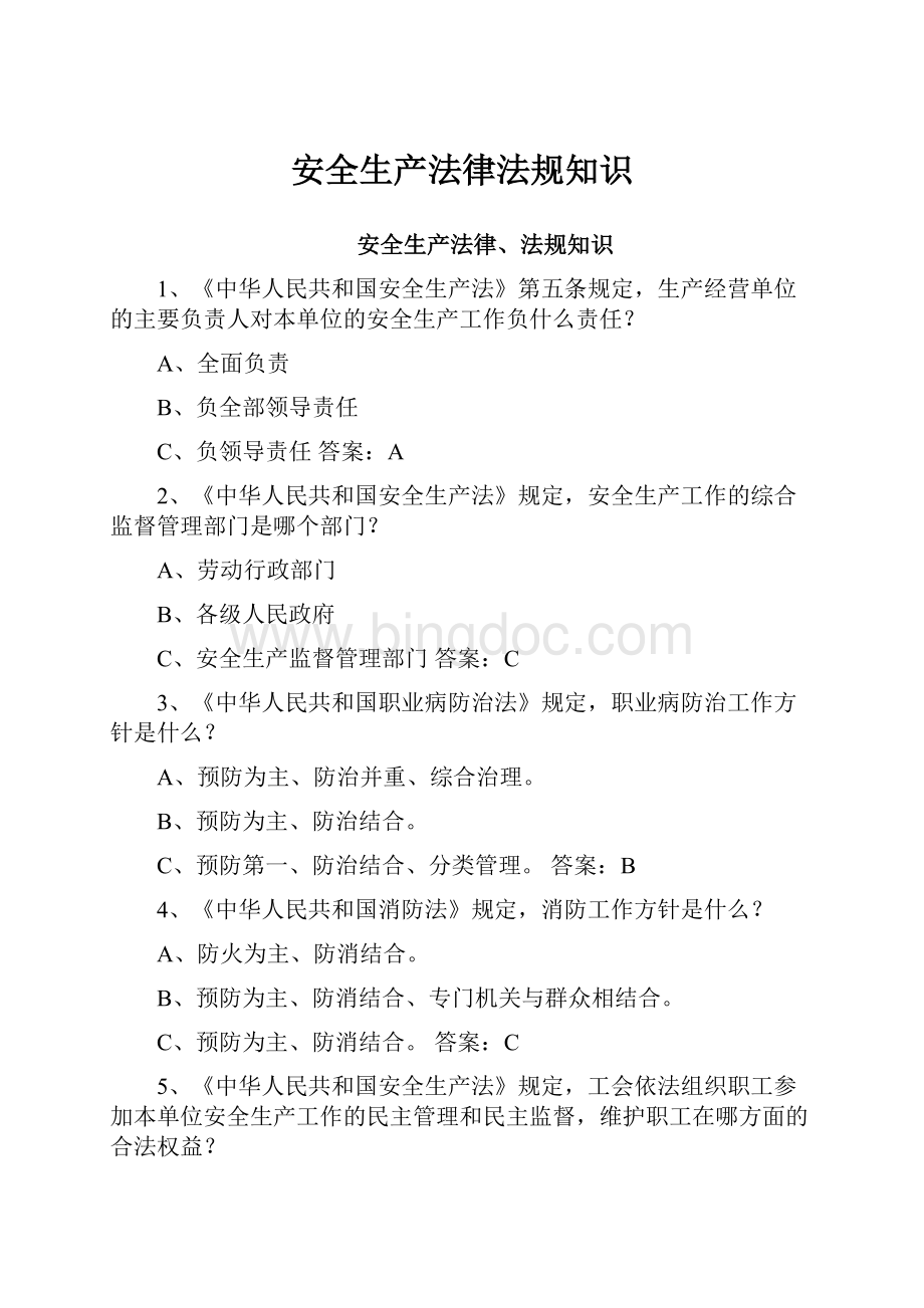 安全生产法律法规知识.docx_第1页