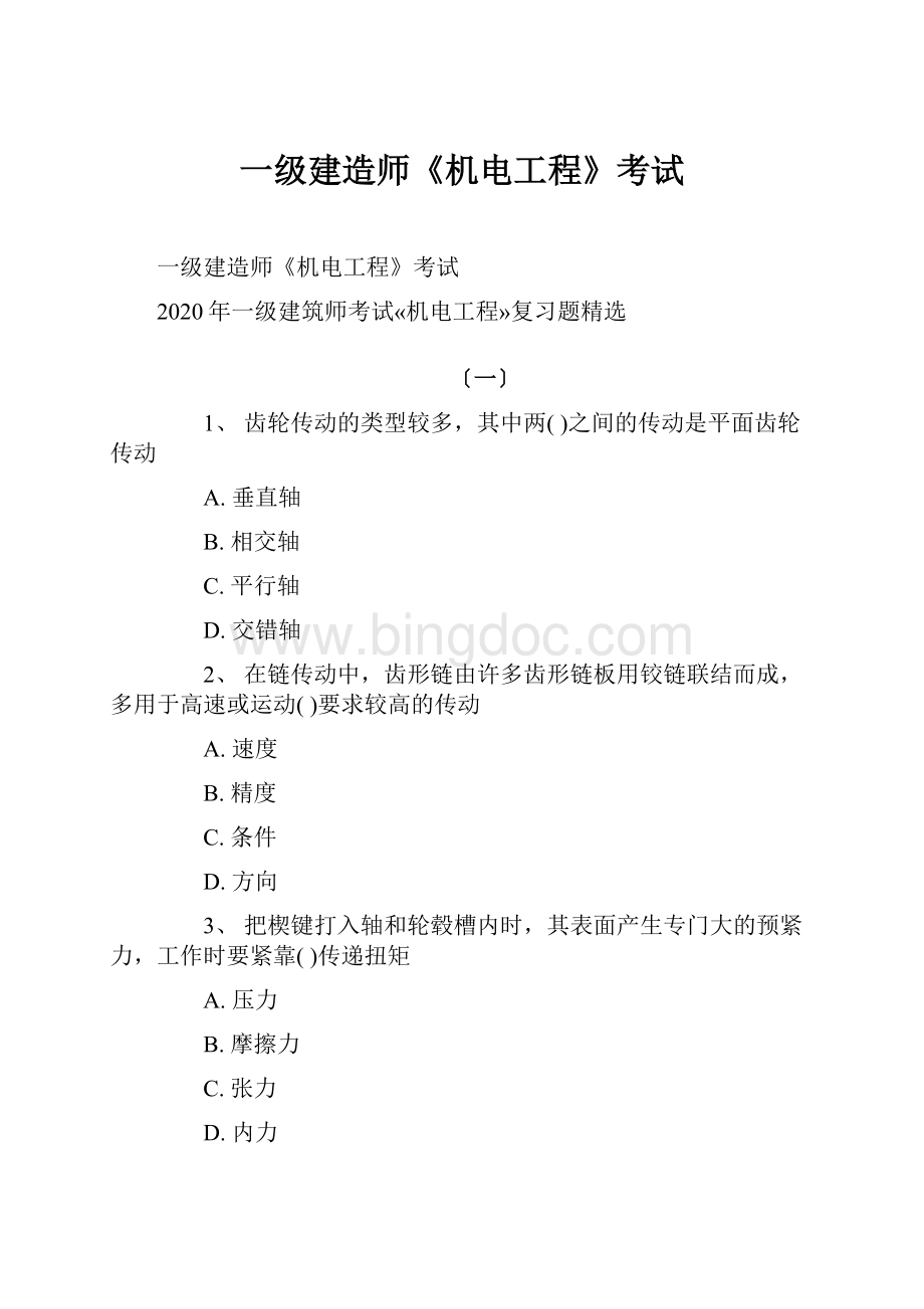 一级建造师《机电工程》考试.docx