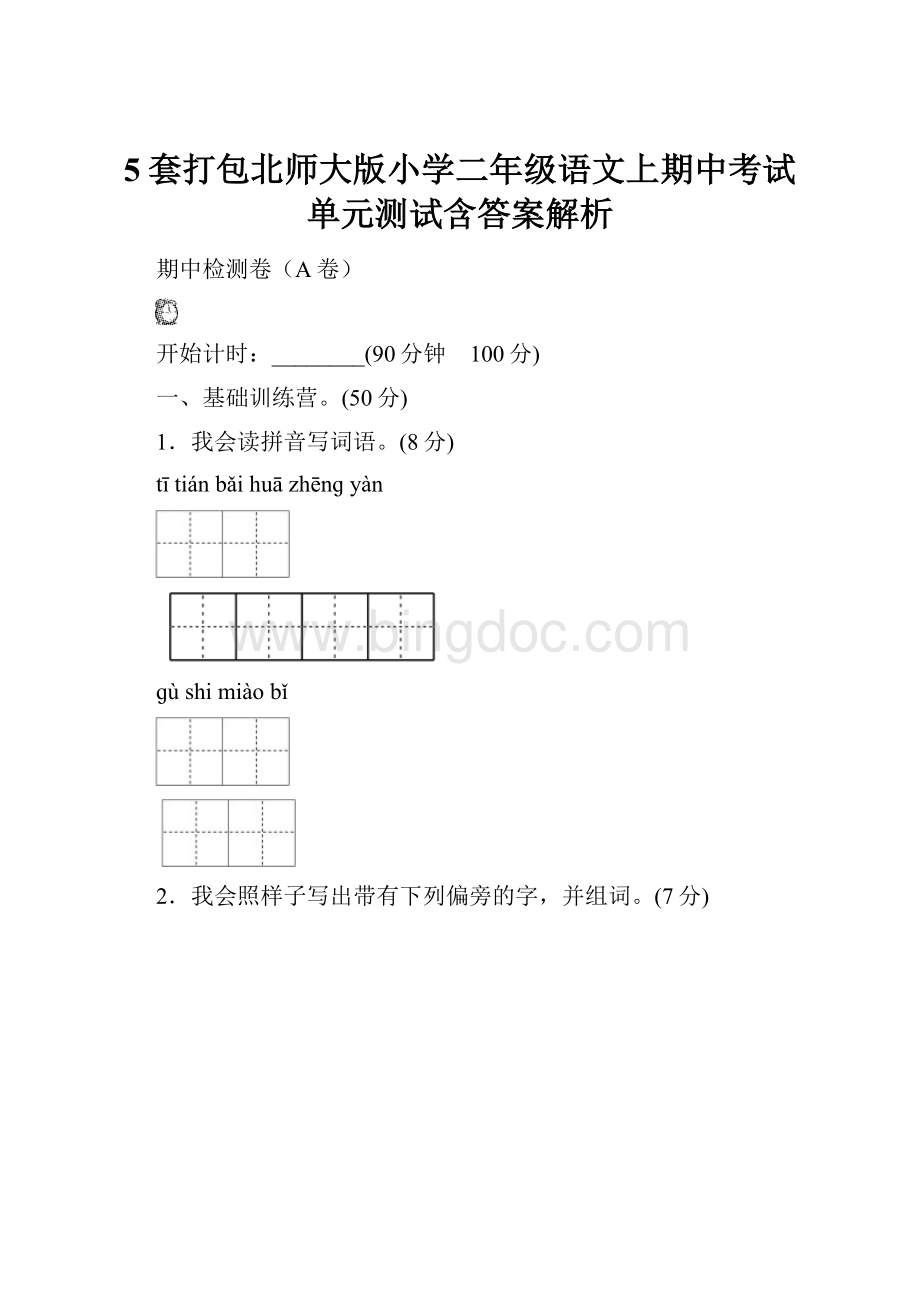 5套打包北师大版小学二年级语文上期中考试单元测试含答案解析.docx