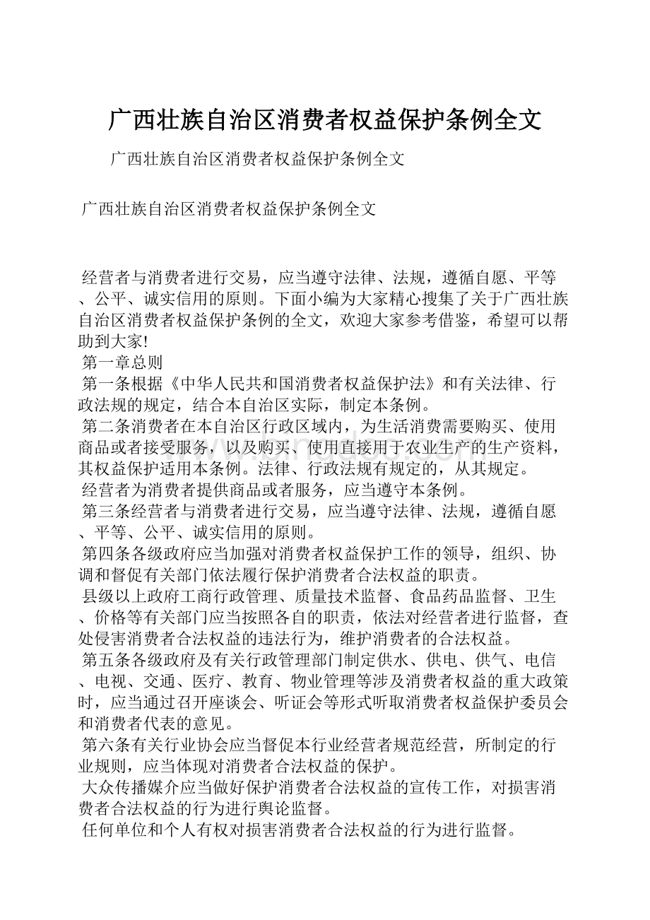 广西壮族自治区消费者权益保护条例全文.docx_第1页