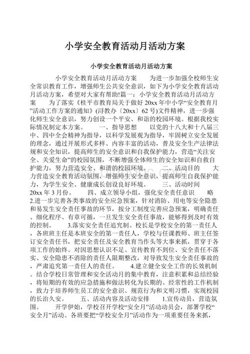 小学安全教育活动月活动方案.docx