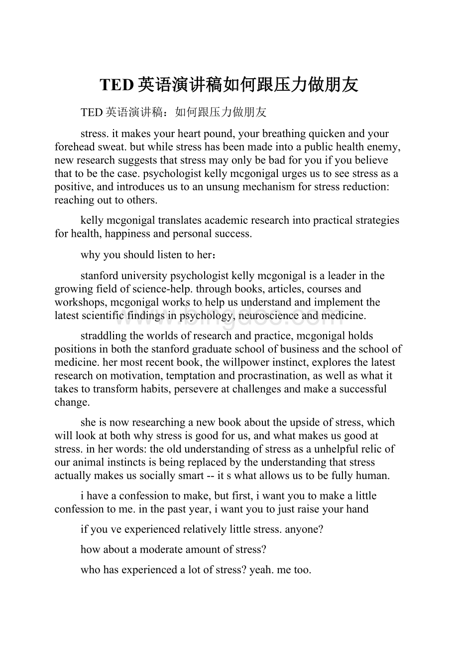 TED英语演讲稿如何跟压力做朋友.docx