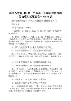 届江西省临川区第一中学高三下学期质量检测历史模拟试题密卷一 word版.docx