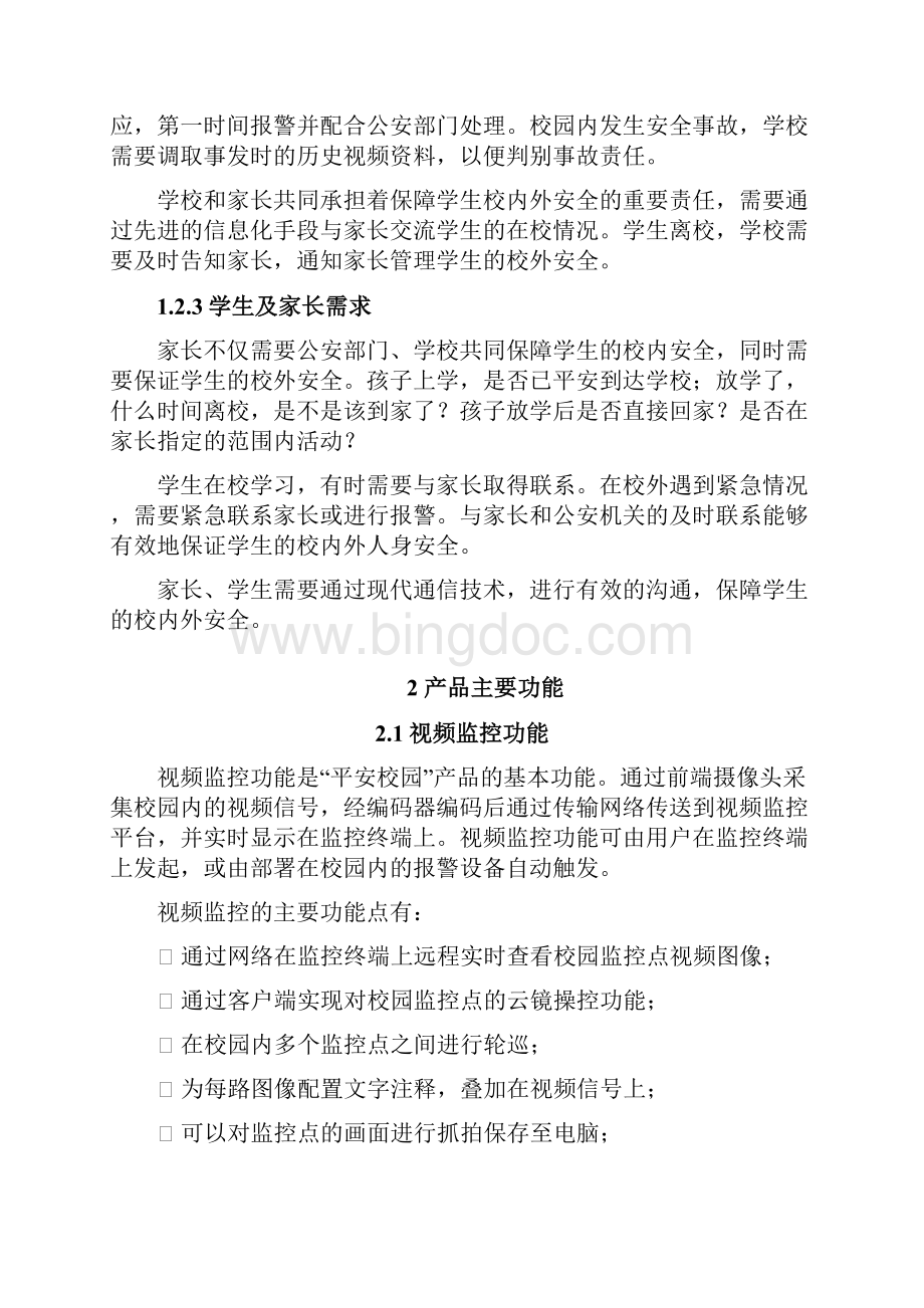中国联通平安校园产品推介方案.docx_第3页