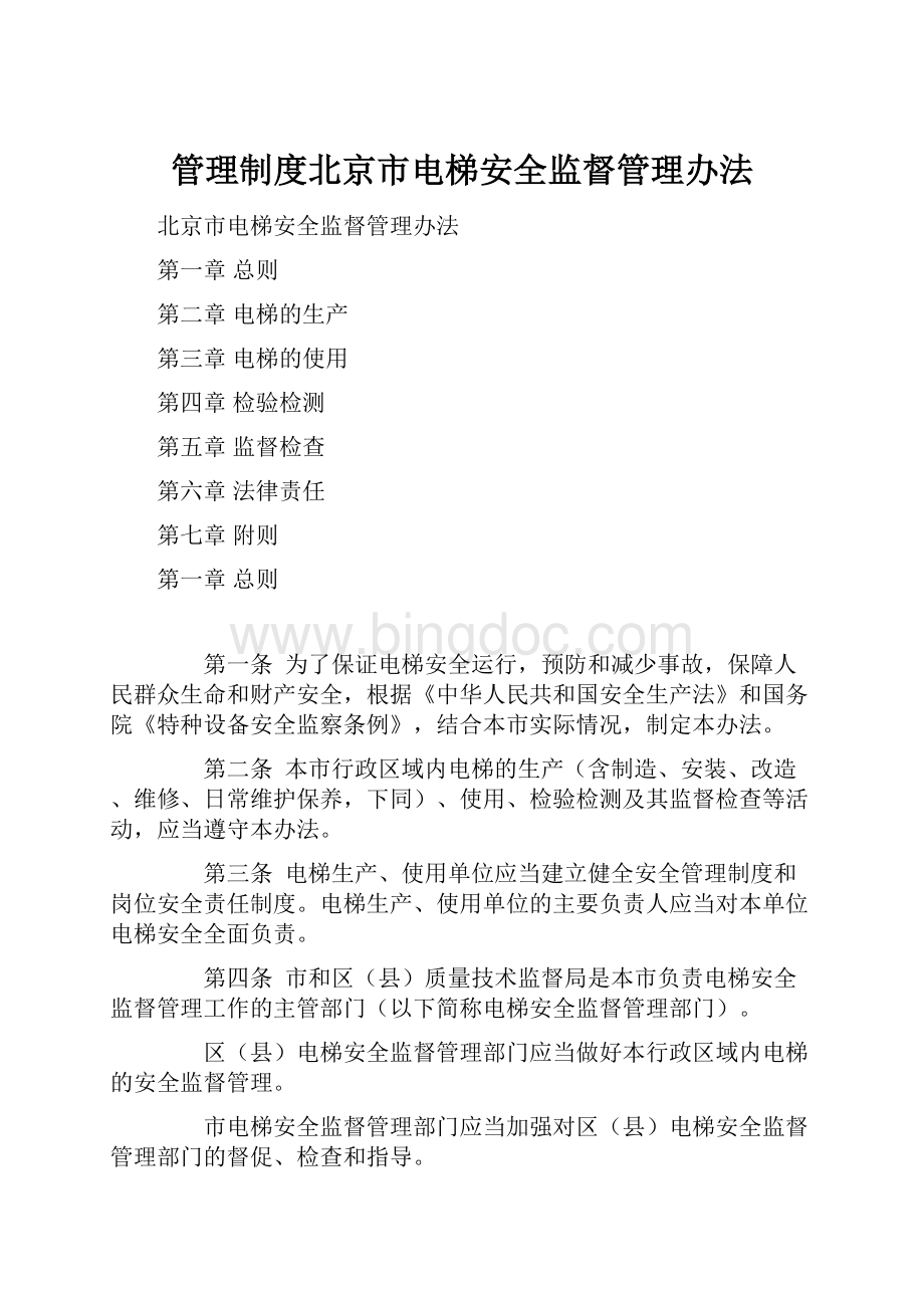 管理制度北京市电梯安全监督管理办法.docx_第1页