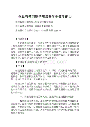 创设有效问题情境培养学生数学能力.docx