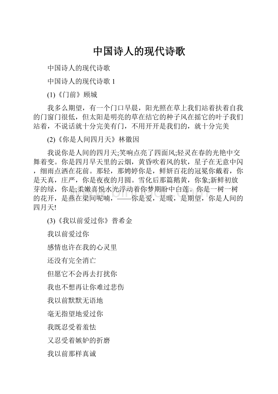 中国诗人的现代诗歌.docx_第1页