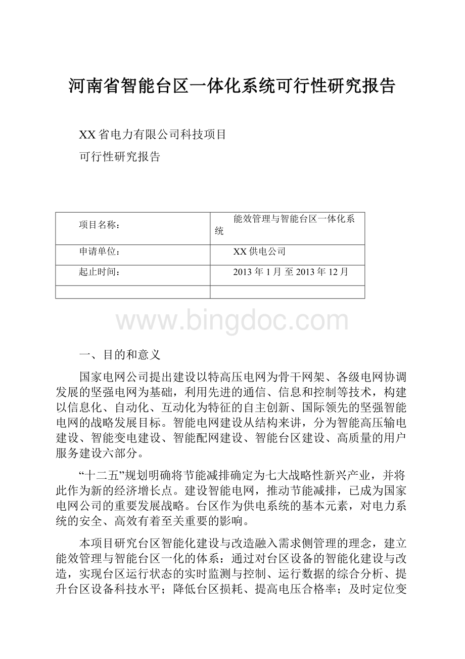河南省智能台区一体化系统可行性研究报告.docx_第1页