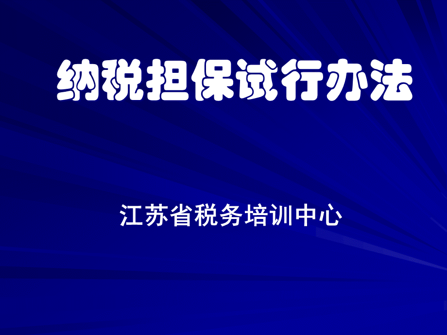 纳税担保试行办法（PPT 43）.pptx