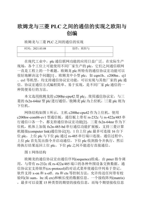 欧姆龙与三菱PLC之间的通信的实现之欧阳与创编.docx