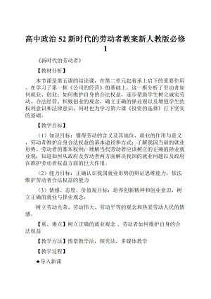 高中政治52新时代的劳动者教案新人教版必修1.docx