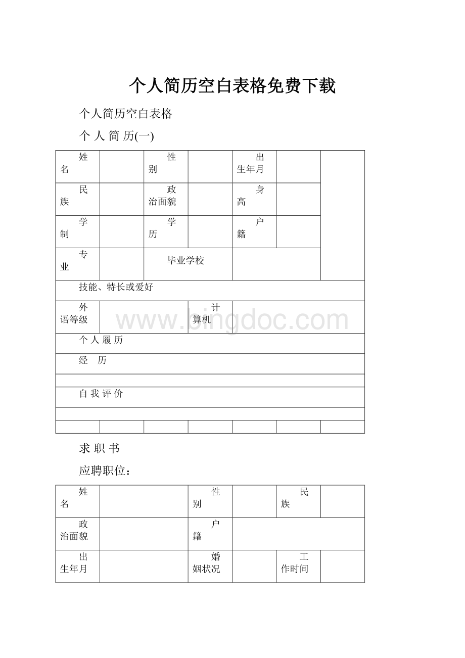 个人简历空白表格免费下载.docx