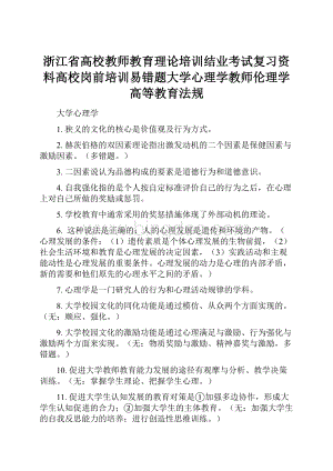 浙江省高校教师教育理论培训结业考试复习资料高校岗前培训易错题大学心理学教师伦理学高等教育法规.docx