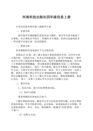 河南科技出版社四年级信息上册.docx