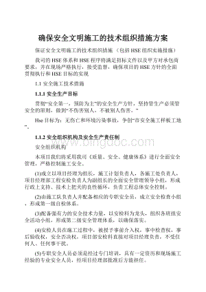 确保安全文明施工的技术组织措施方案.docx