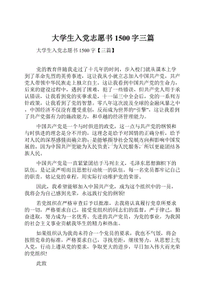 大学生入党志愿书1500字三篇.docx