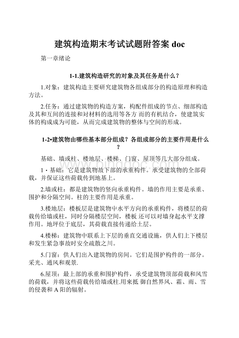 建筑构造期末考试试题附答案doc.docx