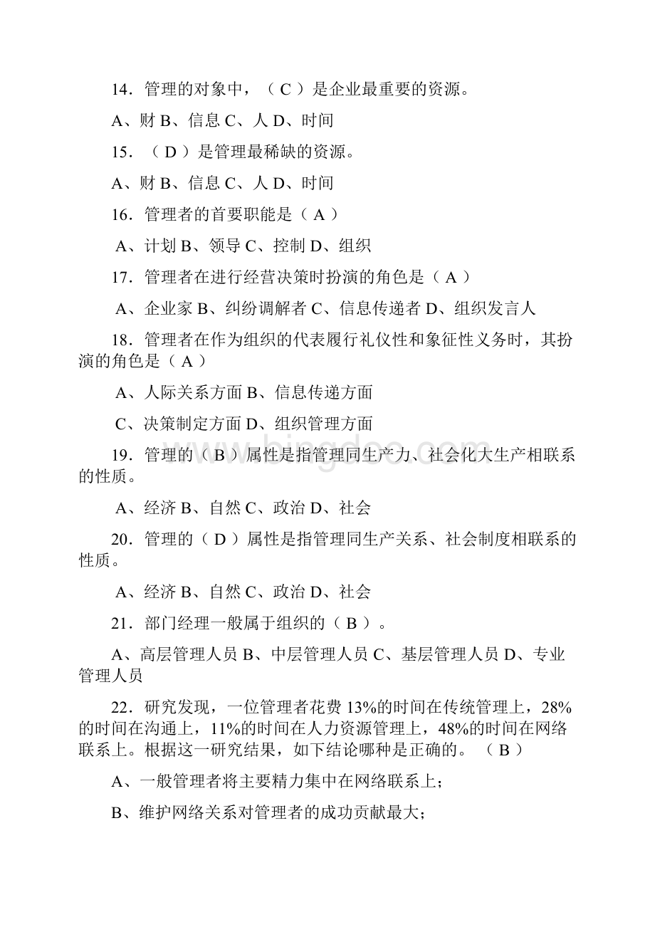 管理学选择题整理版.docx_第3页