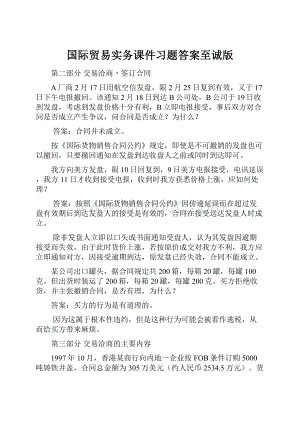 国际贸易实务课件习题答案至诚版.docx