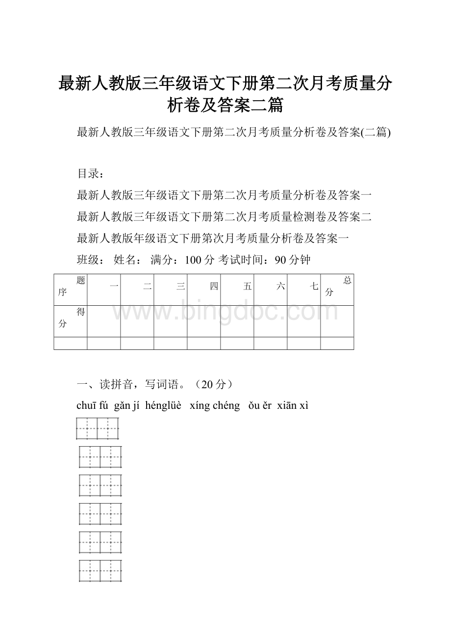 最新人教版三年级语文下册第二次月考质量分析卷及答案二篇.docx