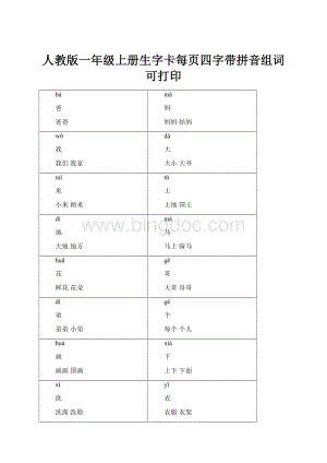 人教版一年级上册生字卡每页四字带拼音组词可打印.docx